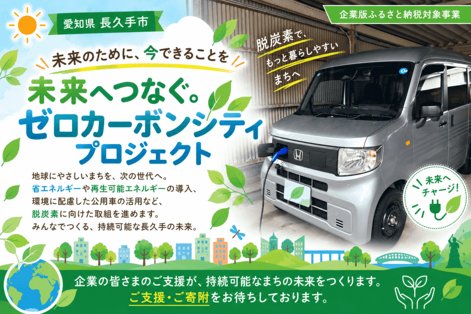 未来につなぐ。ゼロカーボンシティプロジェクト