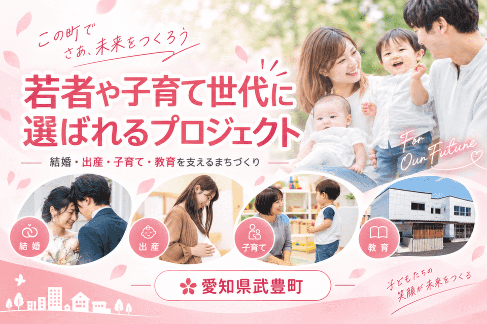 若者や子育て世代に選ばれるプロジェクト
