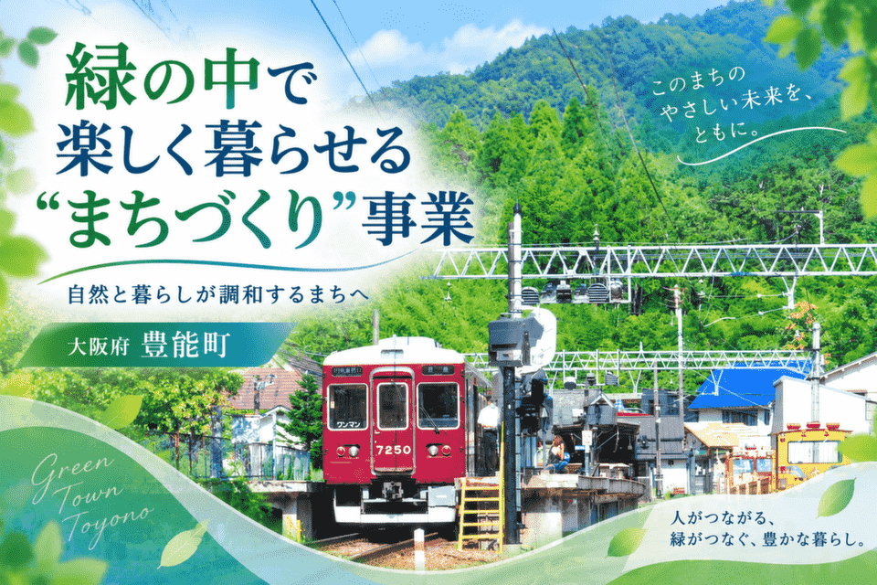 緑の中で楽しく暮らせる“まちづくり”事業