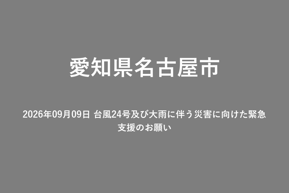 2026年09月09日 台風24号及び大雨に伴う災害に向けた緊急支援のお願い