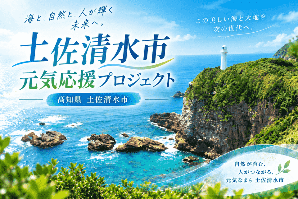 土佐清水市元気応援プロジェクト