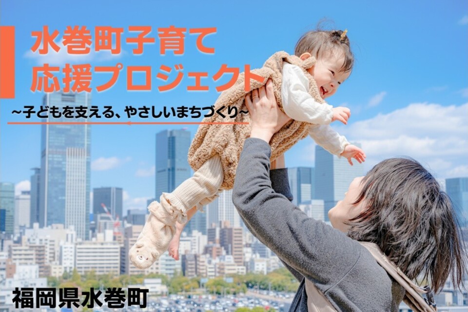 水巻町子育て応援プロジェクト