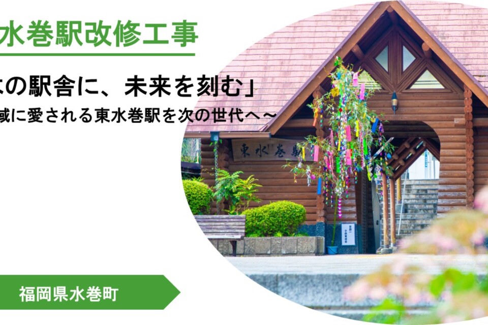 東水巻駅改修事業
