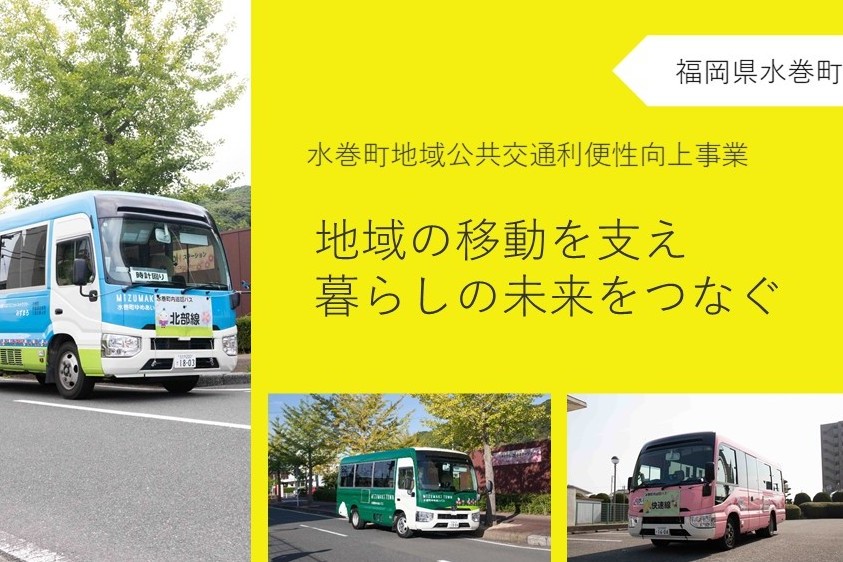 水巻町地域公共交通利便性向上事業