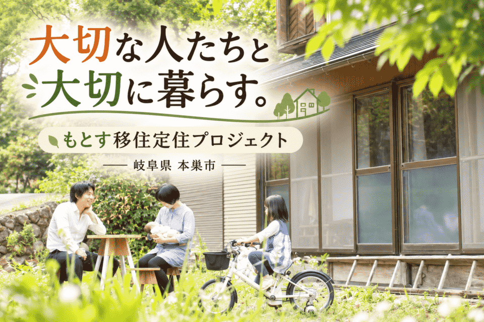 大切な人たちと大切に暮らす。もとす移住定住プロジェクト