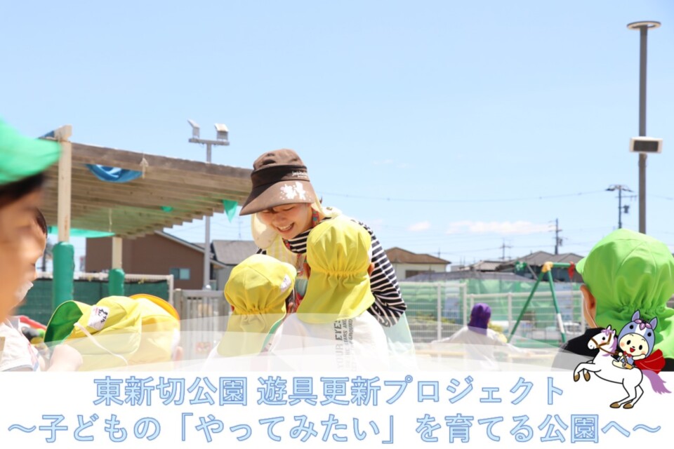 東新切公園 遊具更新プロジェクト〜子どもの「やってみたい」を育てる公園へ〜