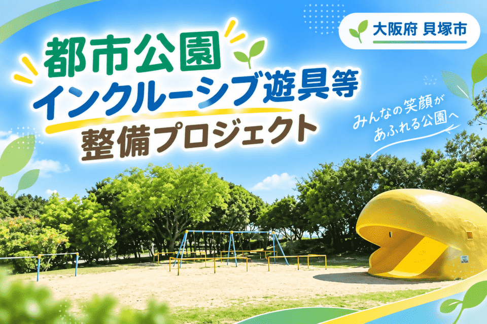 都市公園インクルーシブ遊具等整備プロジェクト