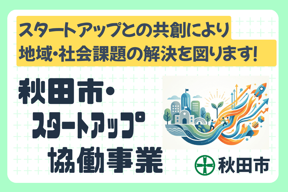 秋田市・スタートアップ協働事業