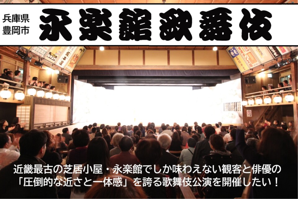 永楽館歌舞伎満員の客席
