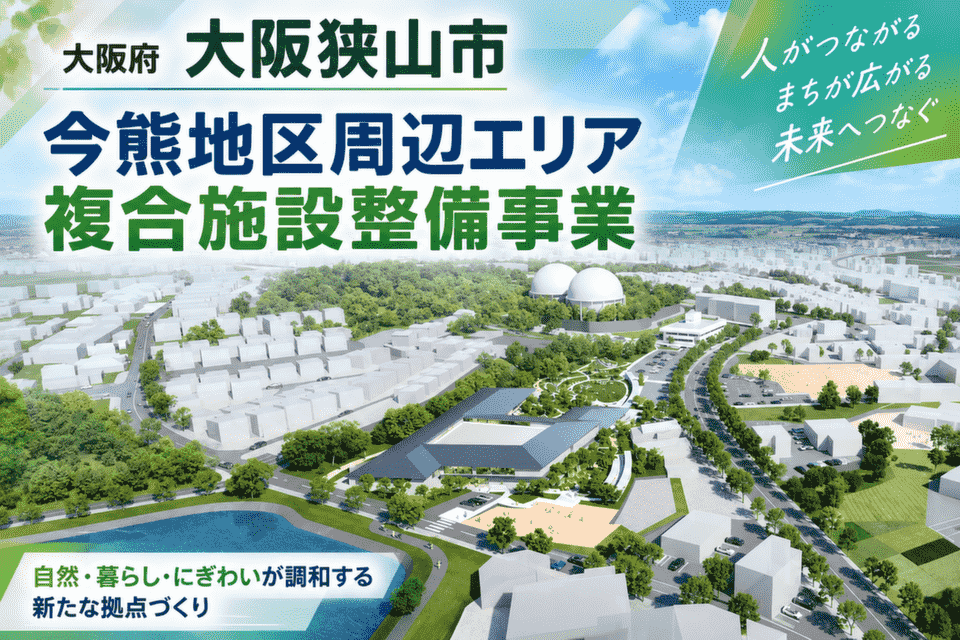 今熊地区周辺エリア複合施設整備事業