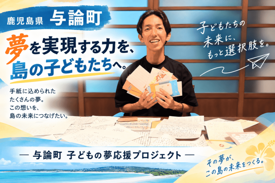 夢を実現する力を、島の子どもたちへ。 ― 与論町 子どもの夢応援プロジェクト