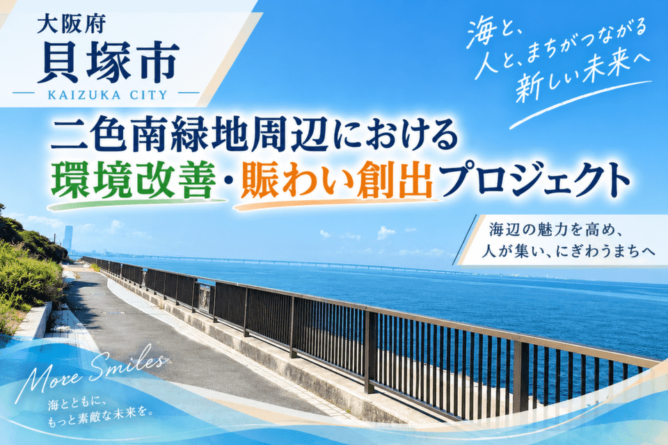 二色南緑地周辺における環境改善・賑わい創出プロジェクト