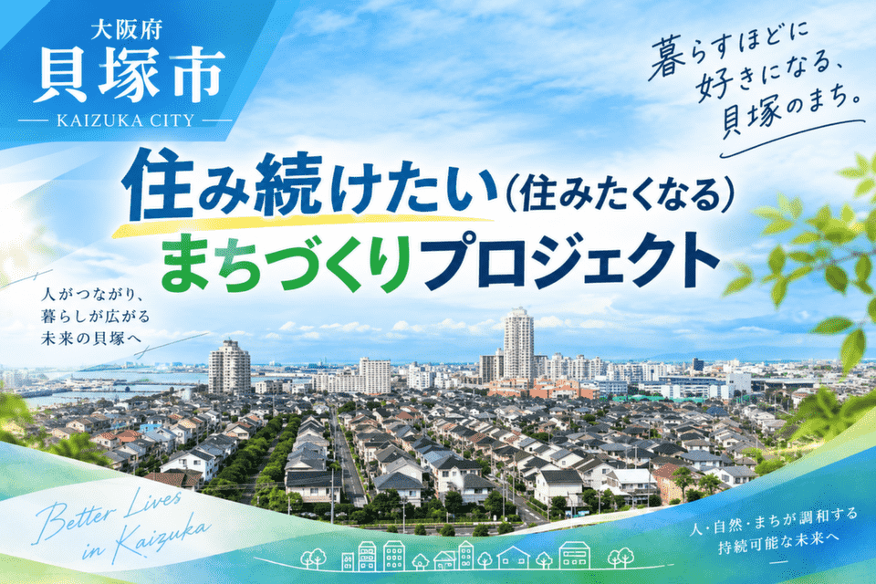 住み続けたい(住みたくなる)まちづくりプロジェクト