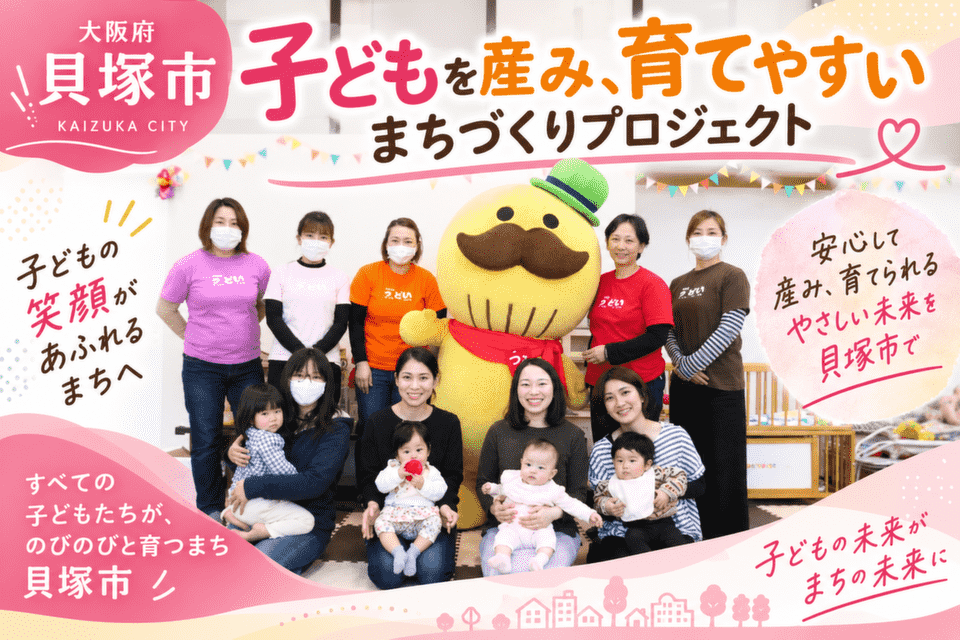 子どもを産み、育てやすいまちづくりプロジェクト