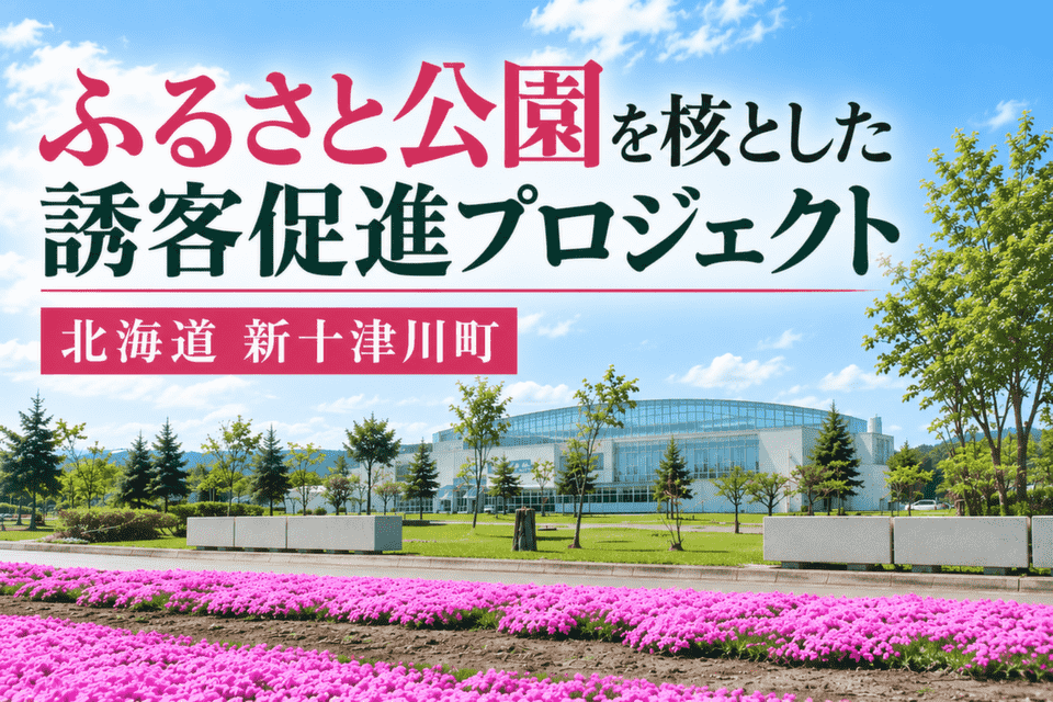 ふるさと公園を核とした誘客促進プロジェクト