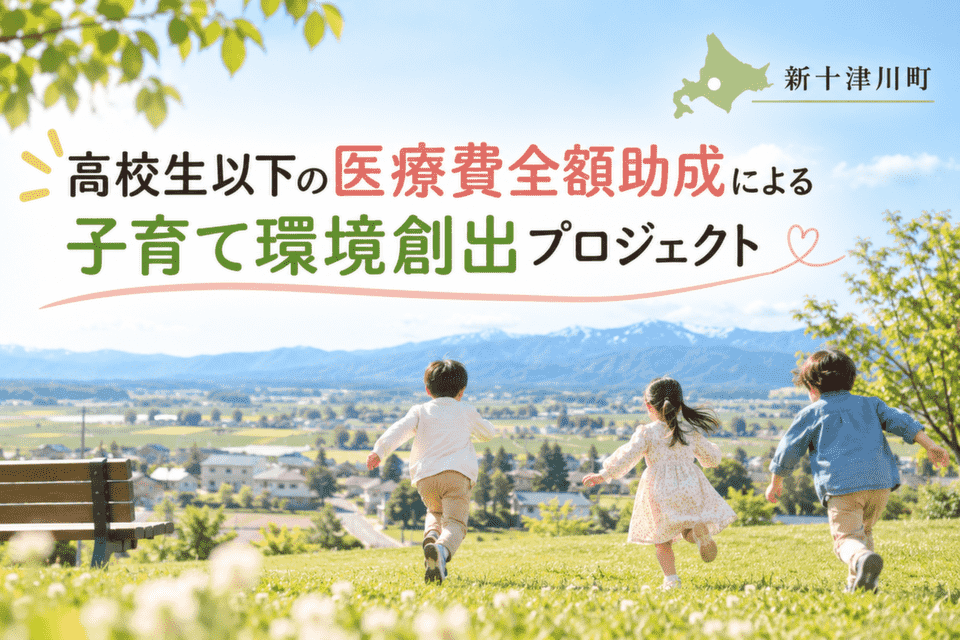 高校生以下の医療費全額助成による子育て環境創出プロジェクト