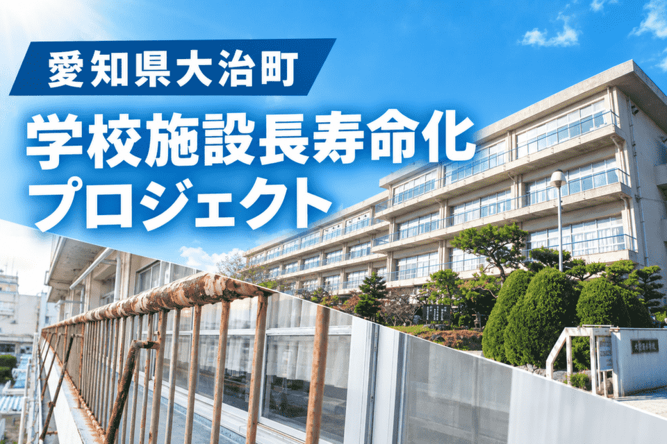 学校施設長寿命化プロジェクト