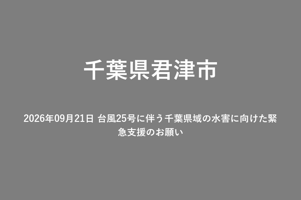 2026年09月21日 台風25号に伴う千葉県域の水害に向けた緊急支援のお願い
