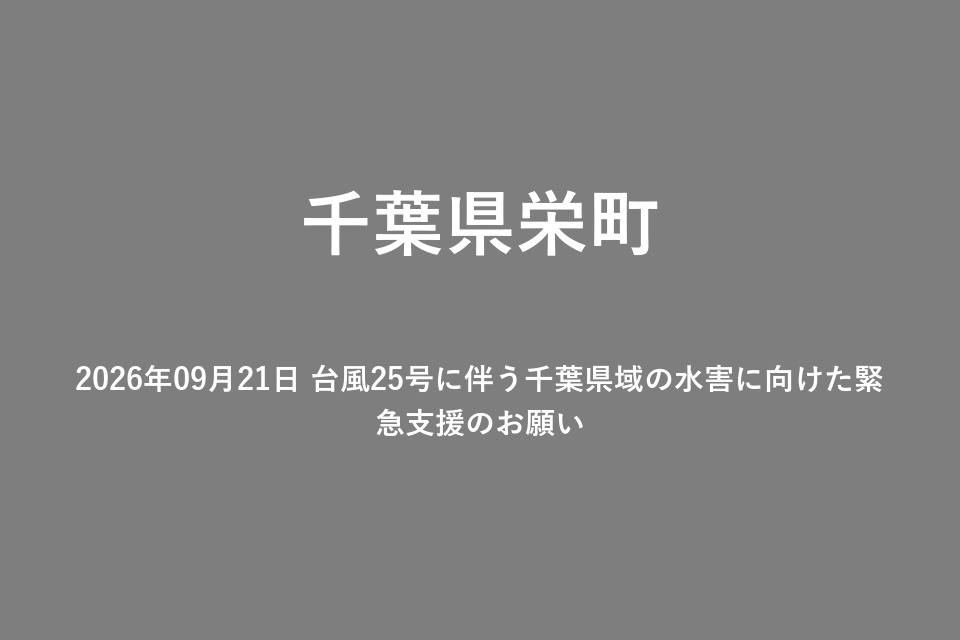 2026年09月21日 台風25号に伴う千葉県域の水害に向けた緊急支援のお願い