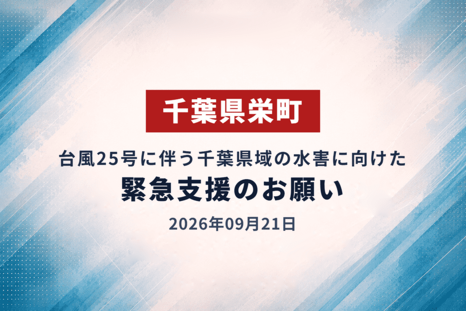 2026年09月21日 台風25号に伴う千葉県域の水害に向けた緊急支援のお願い