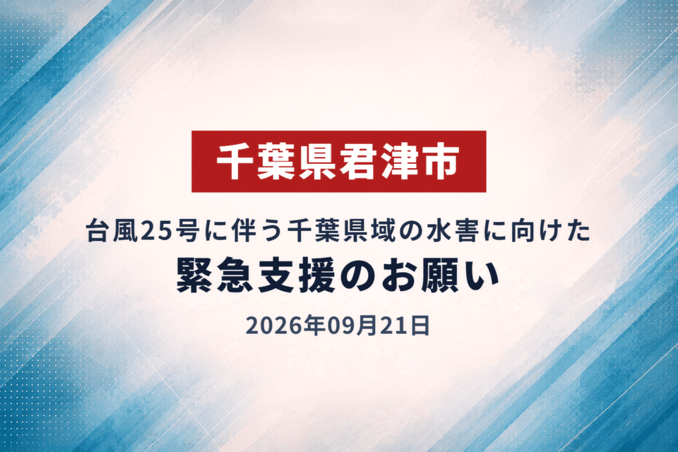 2026年09月21日 台風25号に伴う千葉県域の水害に向けた緊急支援のお願い