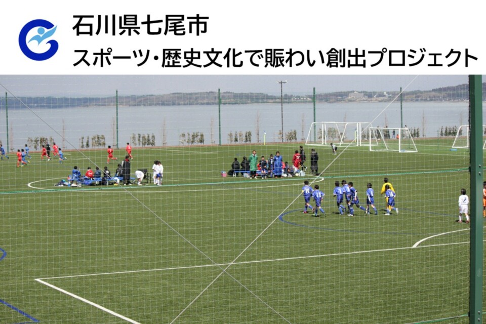 スポーツ・歴史文化で賑わい創出プロジェクト