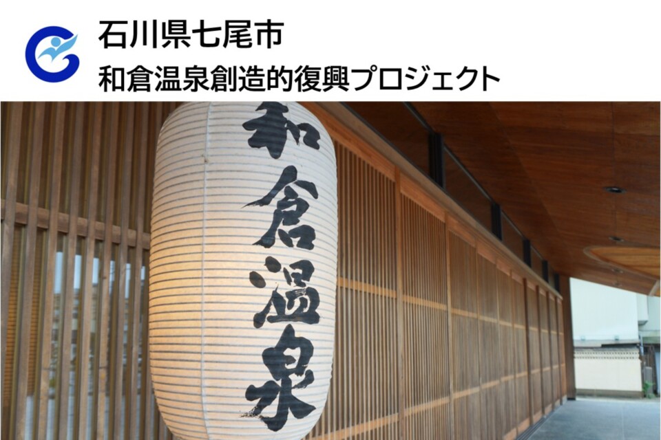 和倉温泉創造的復興プロジェクト