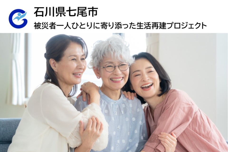 被災者一人ひとりに寄り添った生活再建プロジェクト