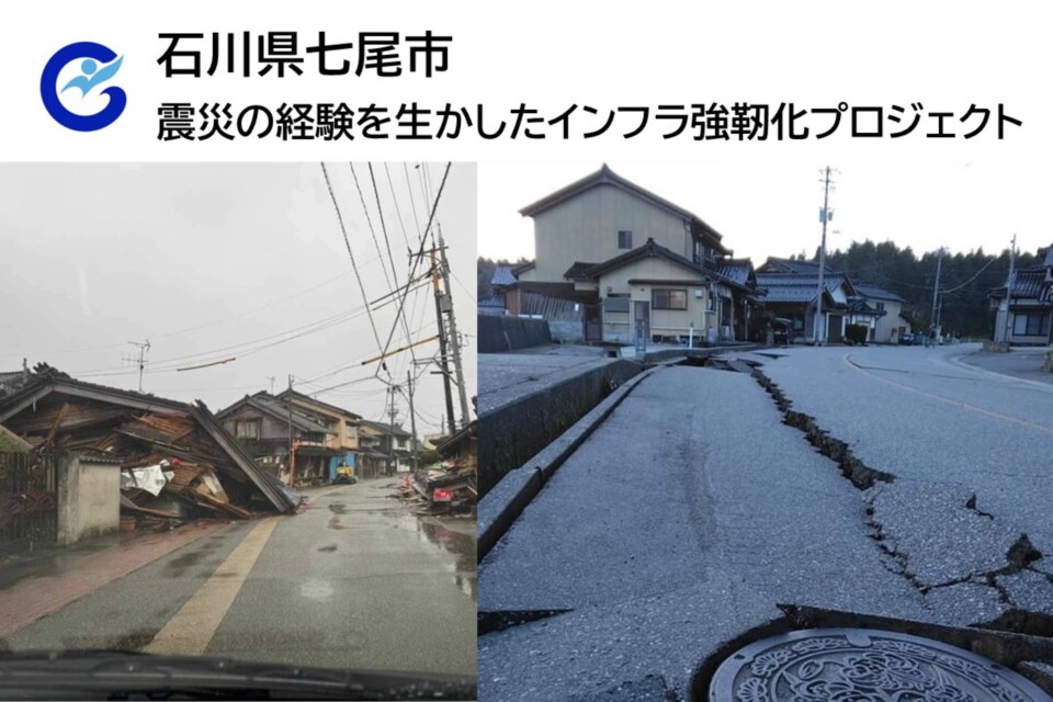 震災の経験を生かしたインフラ強靭化プロジェクト