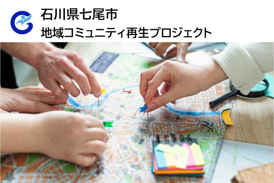 地域コミュニティ再生プロジェクト