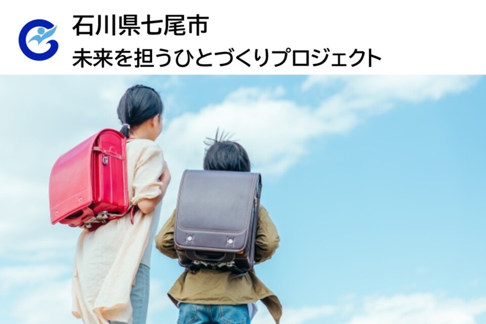 未来を担うひとづくりプロジェクト