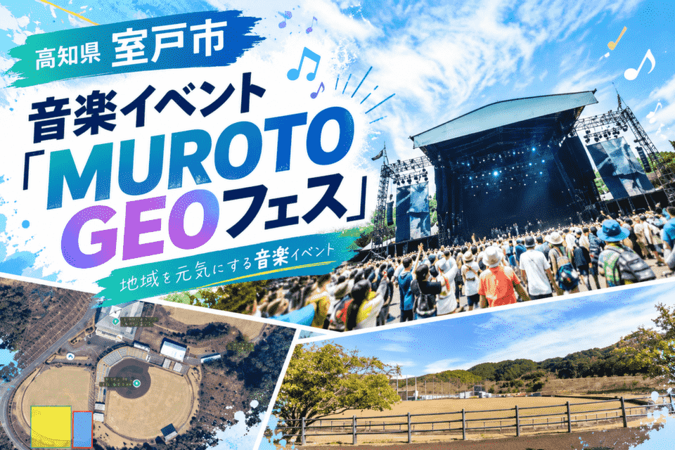音楽イベント「MUROTO GEOフェス」