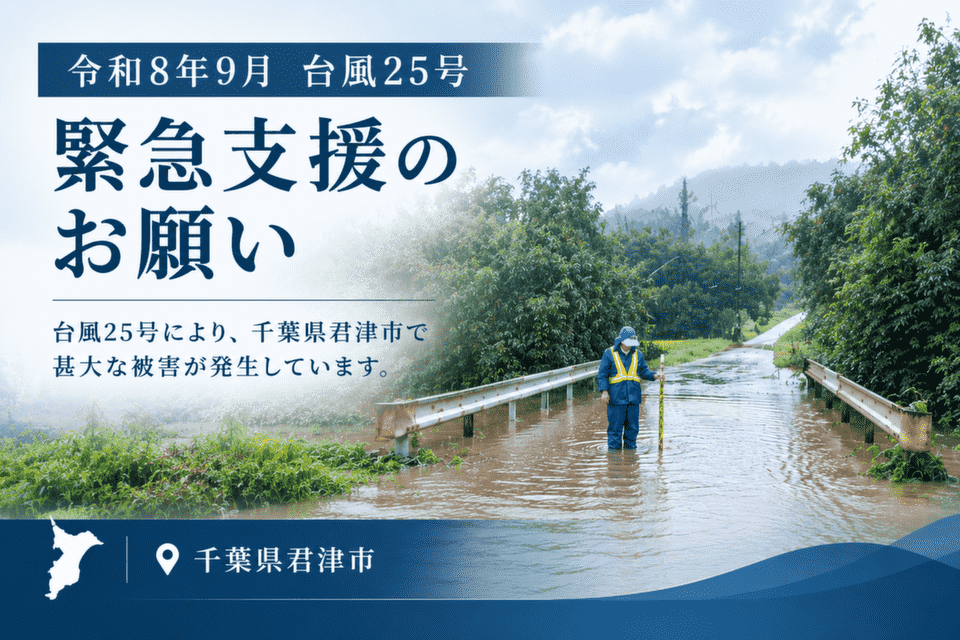 令和8年9月台風25号における緊急支援のお願い