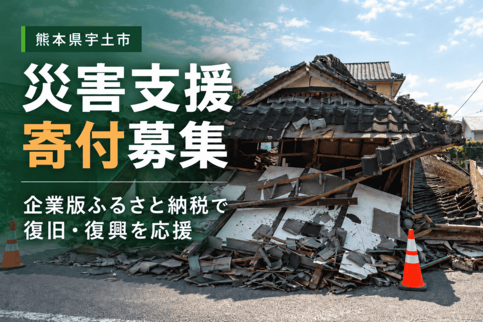 2026年07月28日 令和8年熊本地震に向けた緊急支援のお願い