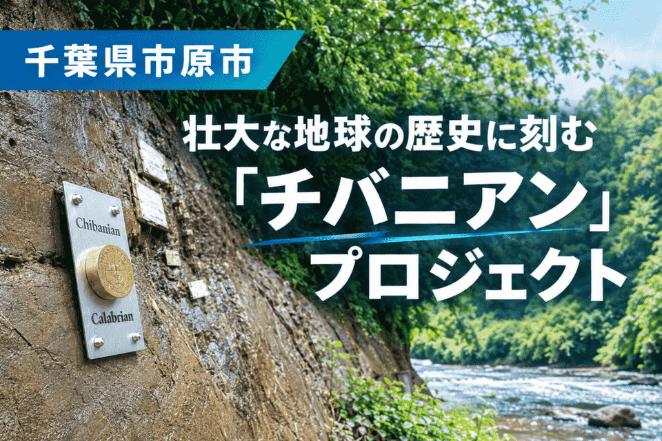壮大な地球の歴史に刻む　「チバニアン」プロジェクト