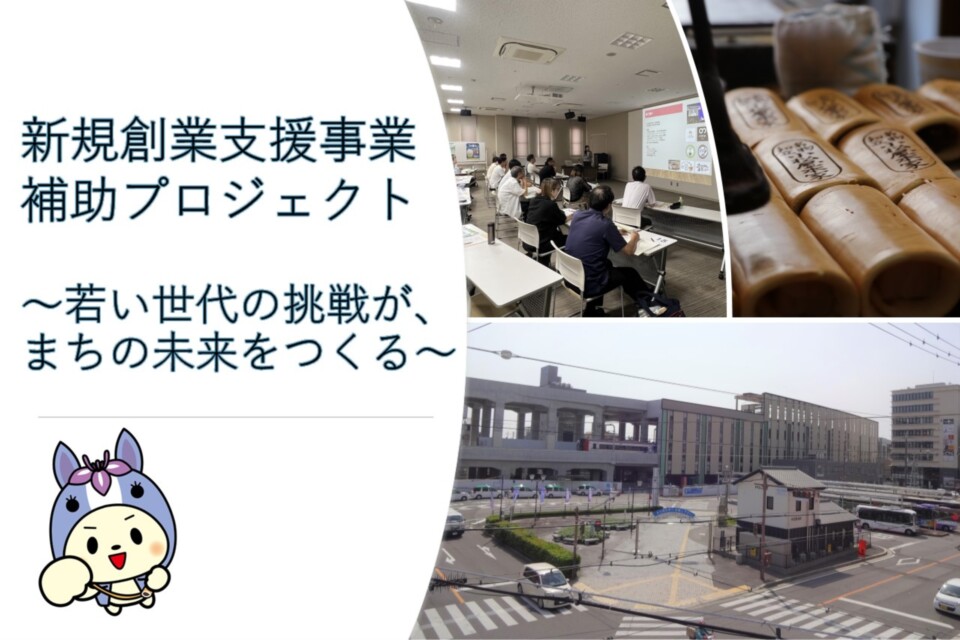 新規創業支援事業補助プロジェクト~若い世代の挑戦が、まちの未来をつくる~