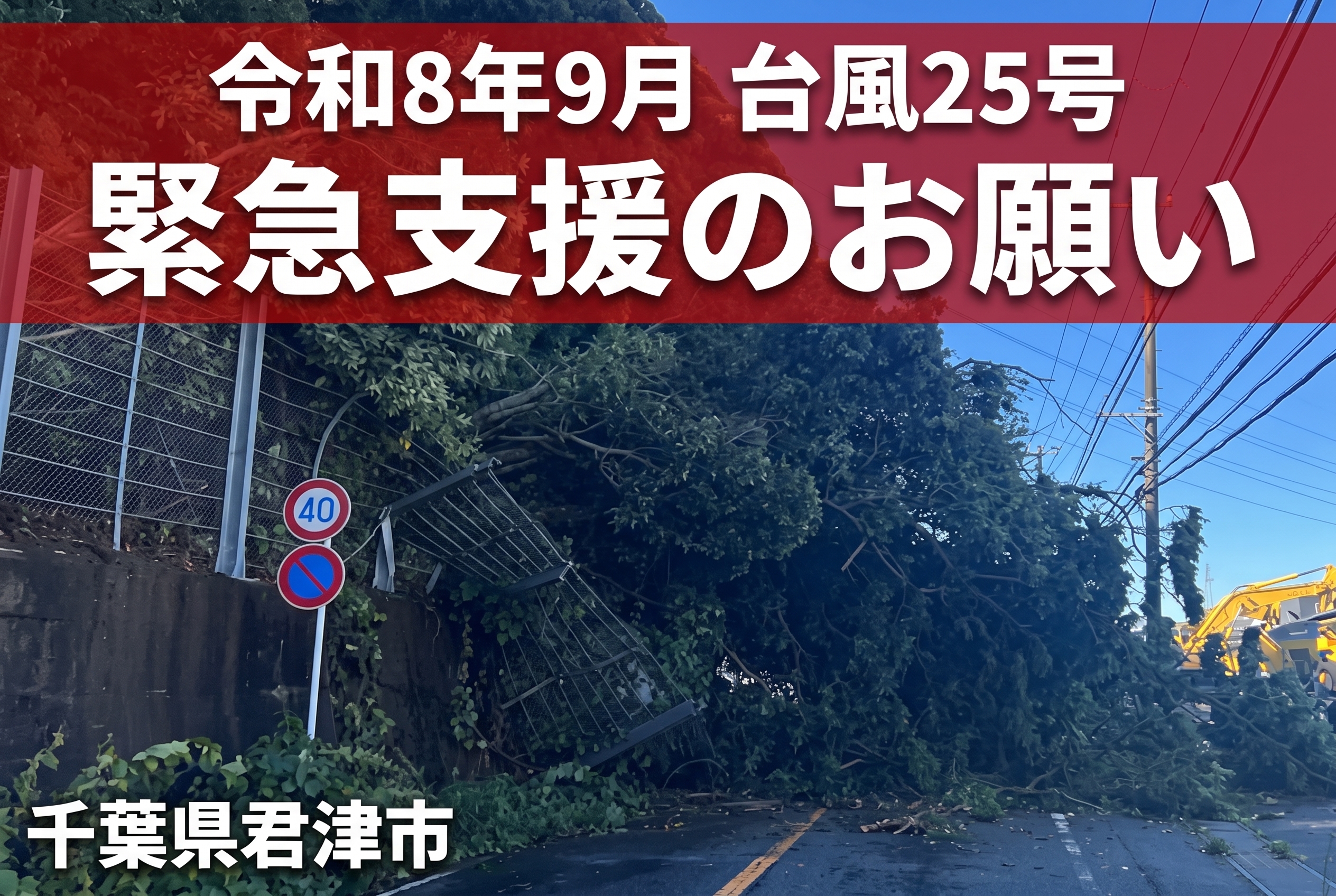令和8年9月台風25号における緊急支援のお願い