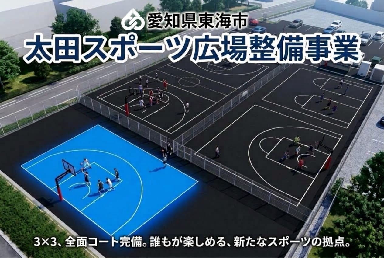 大田スポーツ広場整備事業