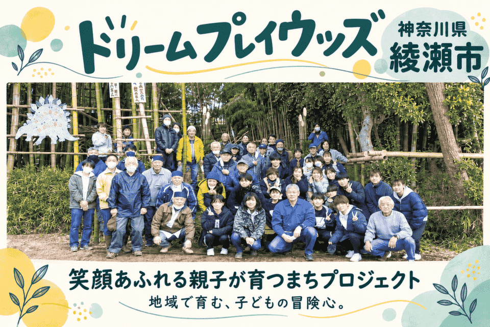 笑顔あふれる親子が育つまちプロジェクト ドリームプレイウッズ運用事業