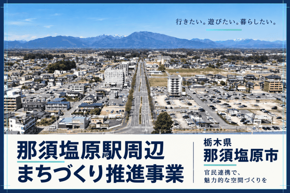 那須塩原駅周辺まちづくり推進事業~官民連携で魅力的な空間づくりを~