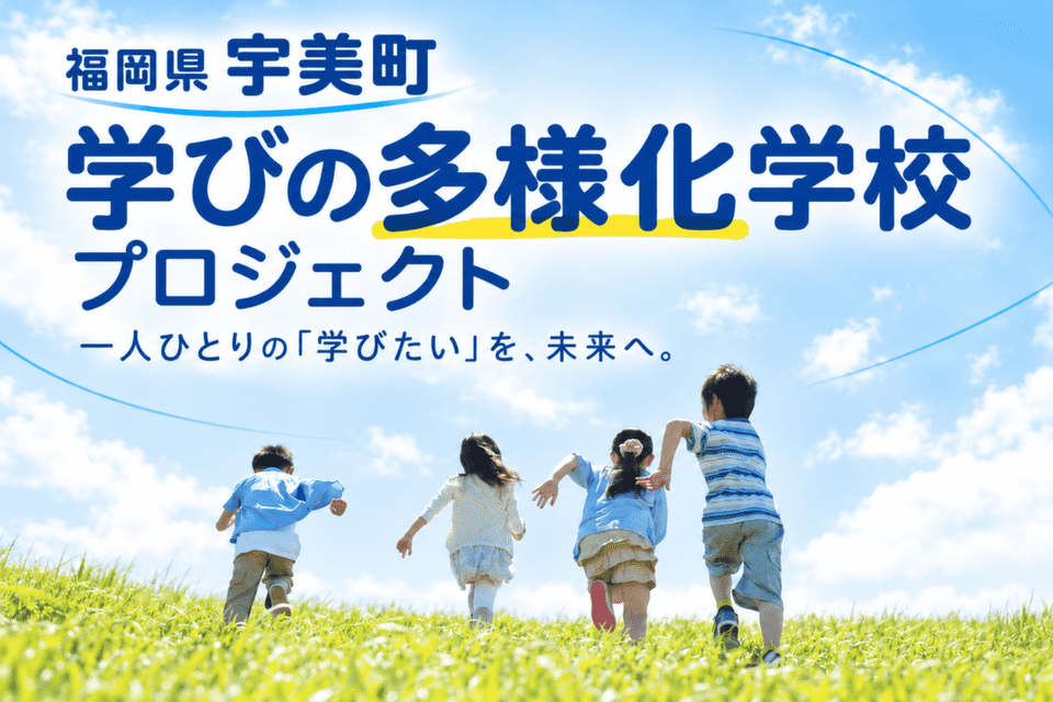 学びの多様化学校(旧不登校特例校)プロジェクト