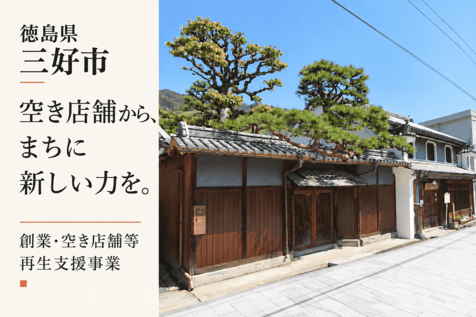 創業・空き店舗等再生支援事業