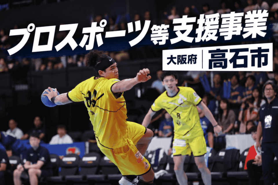 プロスポーツ等支援事業
