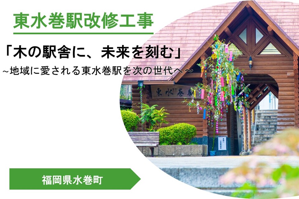東水巻駅改修事業