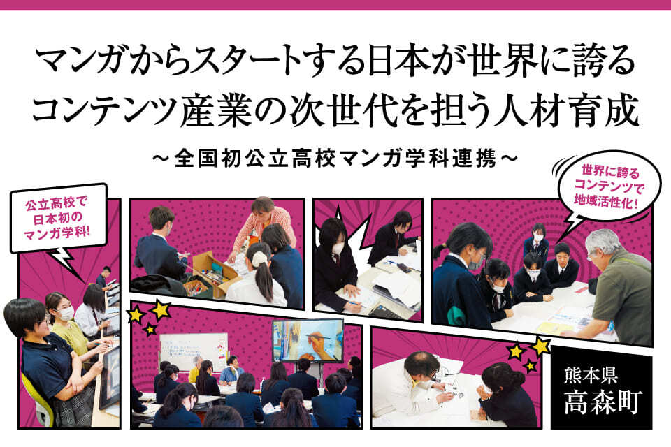 マンガからスタートする世界に誇るコンテンツ産業の次世代を担う人材育成プロジェクト