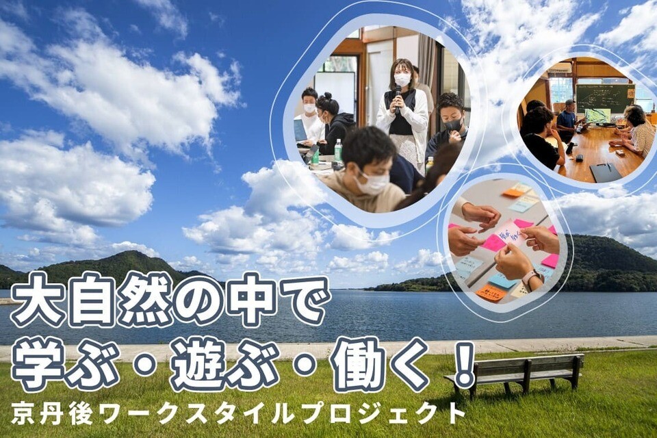大自然の中で学ぶ・遊ぶ・働く!京丹後ワークスタイルプロジェクト