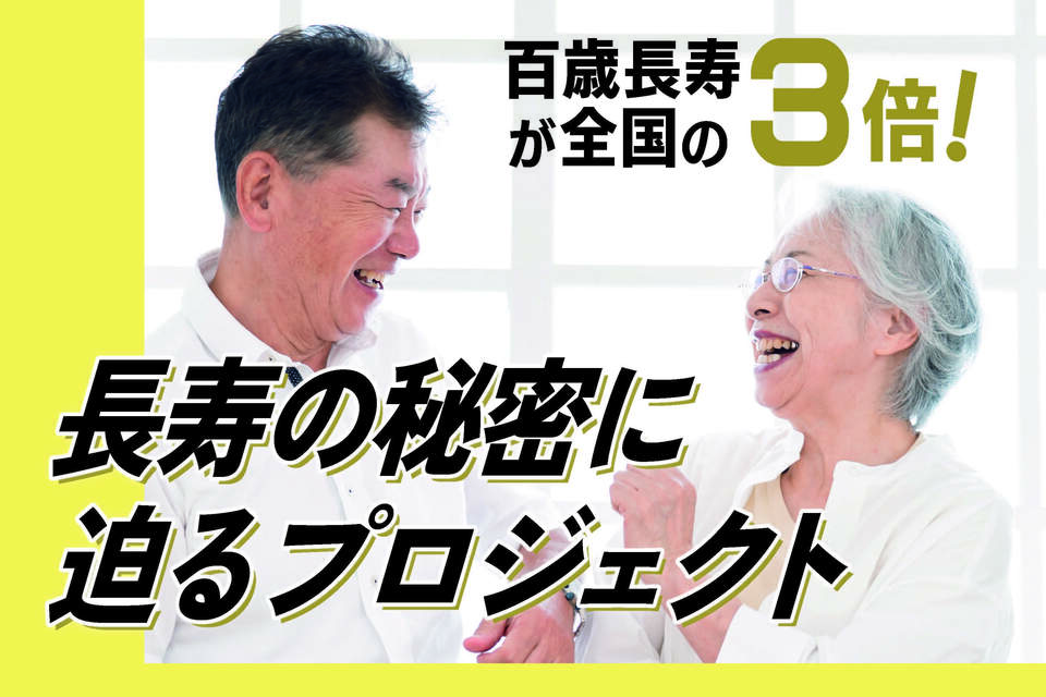 百歳長寿が全国平均の3倍!長寿の秘密に迫るプロジェクト