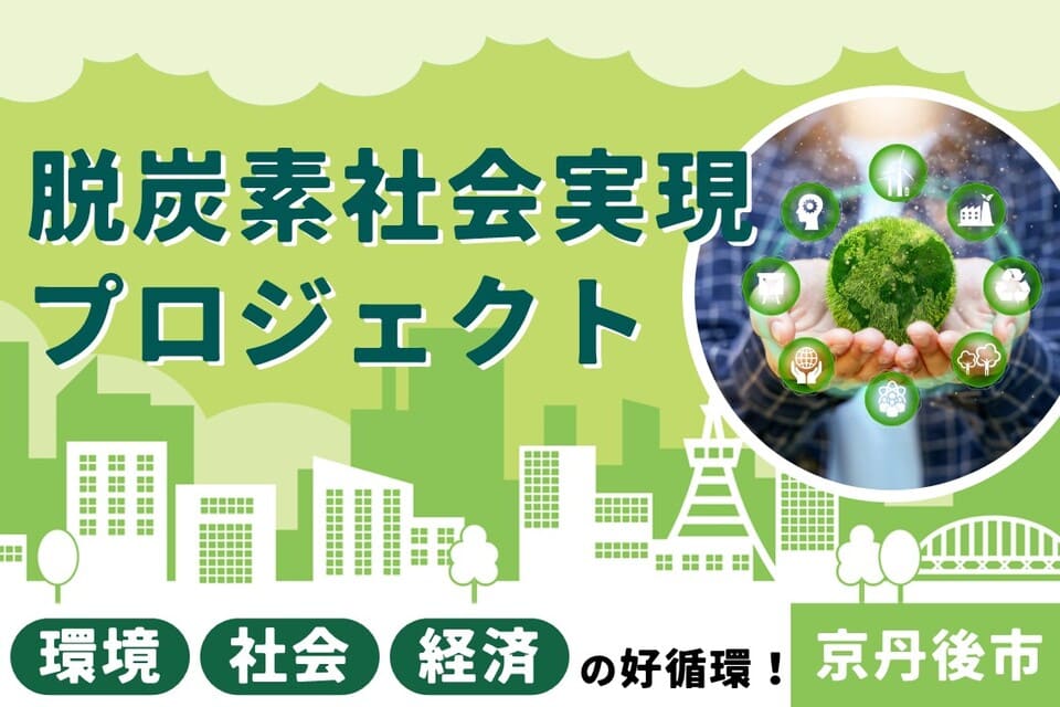 環境・社会・経済の好循環!脱炭素社会実現プロジェクト