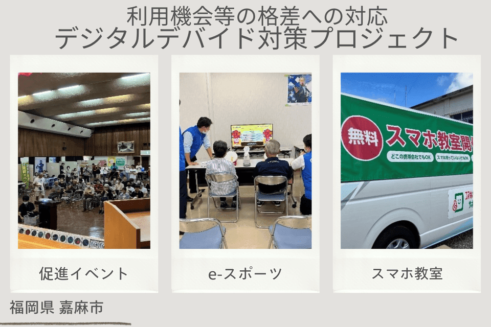 利用機会等の格差への対応 (デジタルデバイド対策)プロジェクト