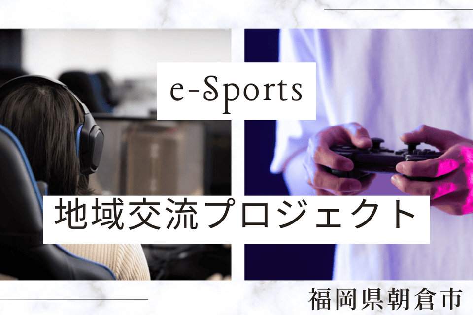 e-Sports地域交流プロジェクト